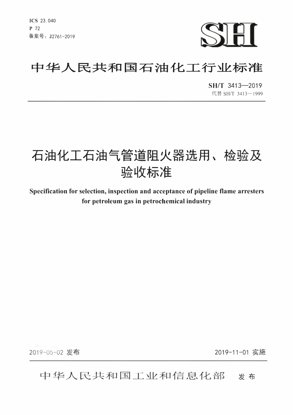 SHT3413-2019 石油化工石油气管道阻火器选用检验及验收标准.pdf_第1页