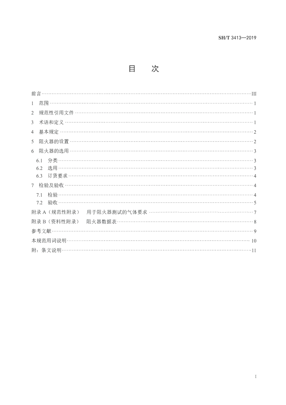 SHT3413-2019 石油化工石油气管道阻火器选用检验及验收标准.pdf_第2页