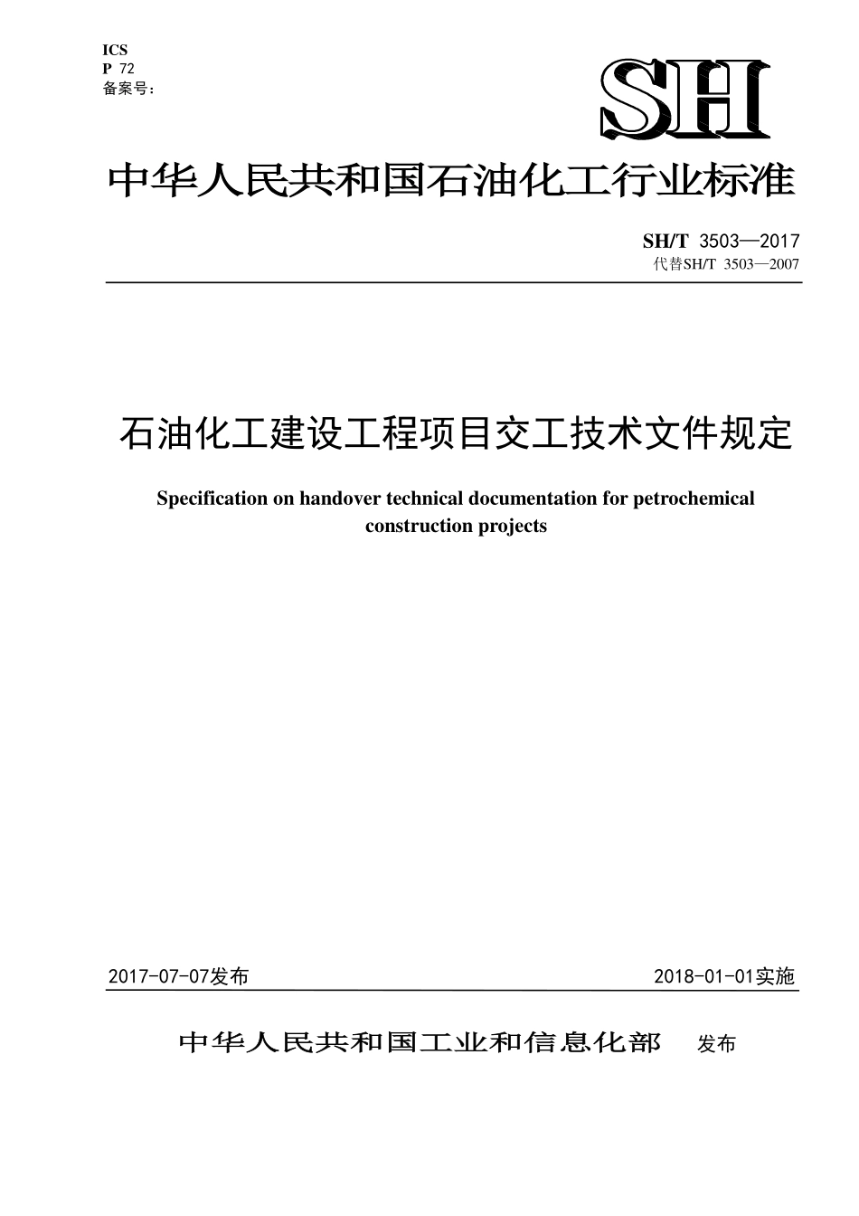 SHT3503-2017_石油化工建设工程项目交工技术文件规定.pdf_第1页