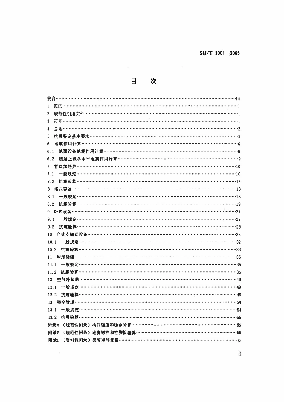 SHT 3001-2005 石油化工设备抗震鉴定标准.pdf_第2页