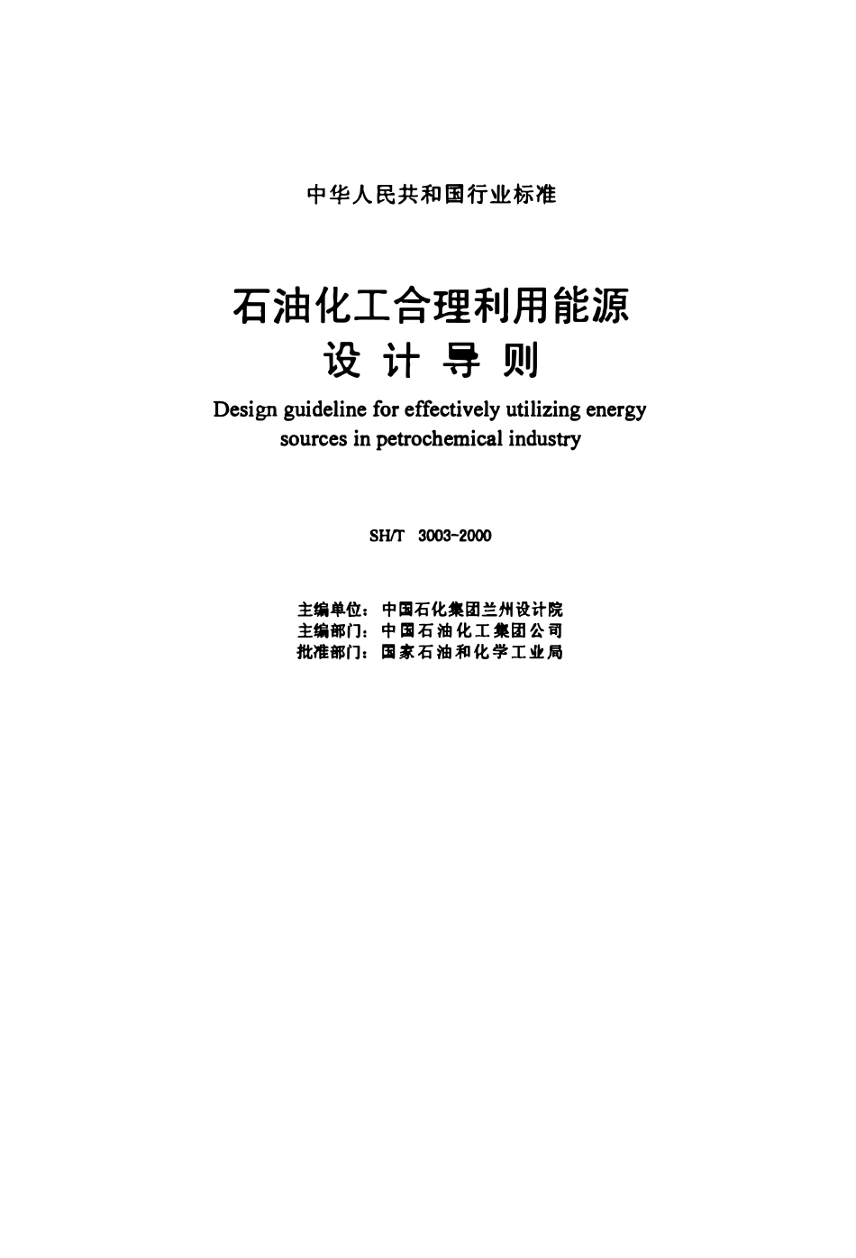 SHT 3003-2000 石油化工合理利用能源设计导则2.pdf_第2页