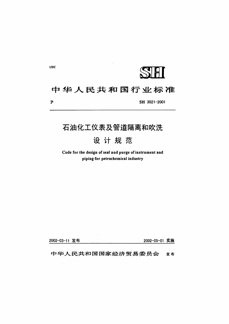 SHT 3021-2001 石油化工仪表及管道隔离和吹洗设计规范（废）.pdf_第1页