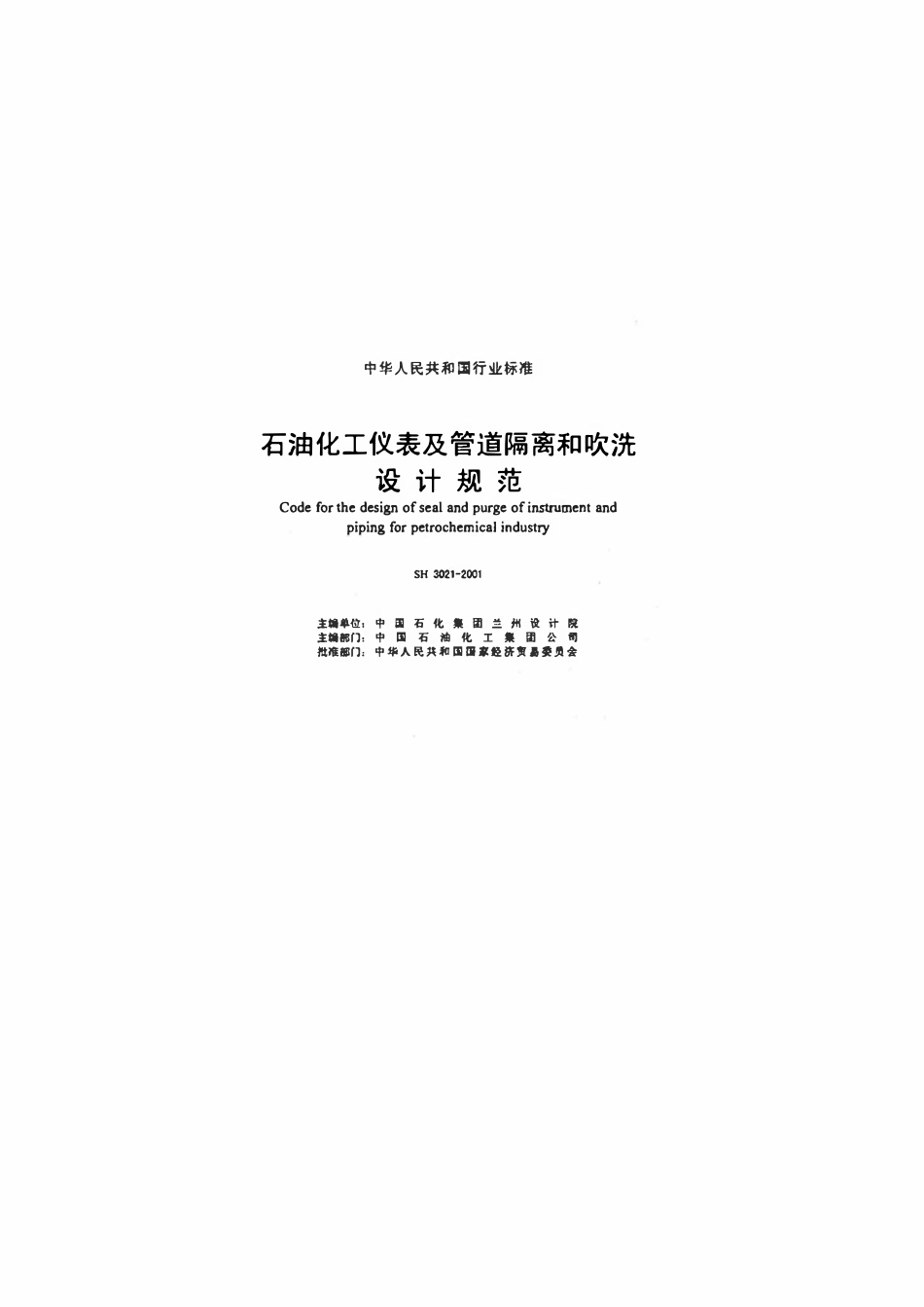 SHT 3021-2001 石油化工仪表及管道隔离和吹洗设计规范（废）.pdf_第2页