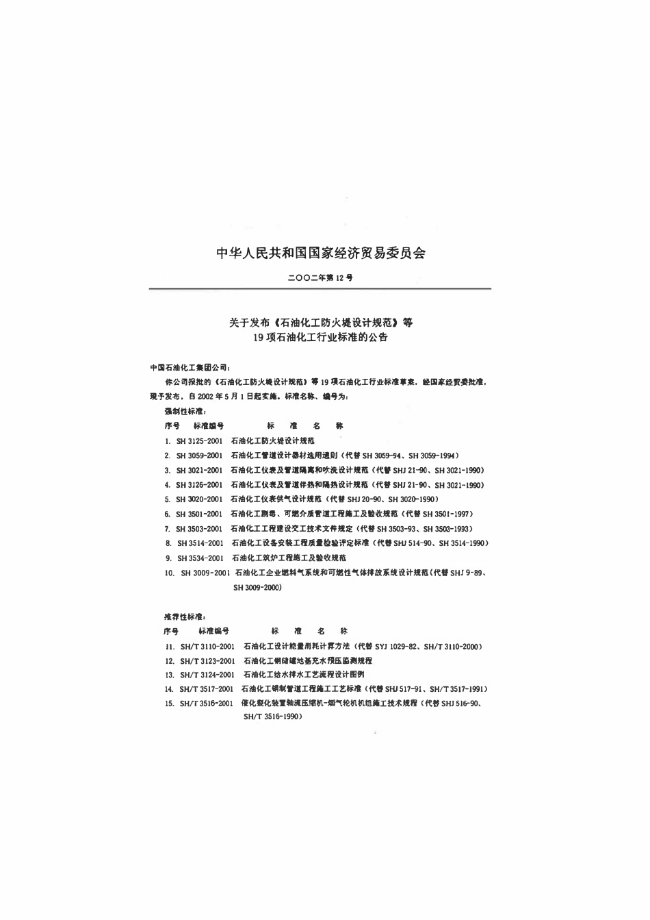 SHT 3021-2001 石油化工仪表及管道隔离和吹洗设计规范（废）.pdf_第3页