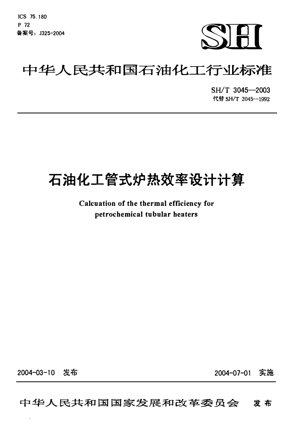 SHT 3045-2003 石油化工管式炉热效率设计计算（废）.pdf_第1页