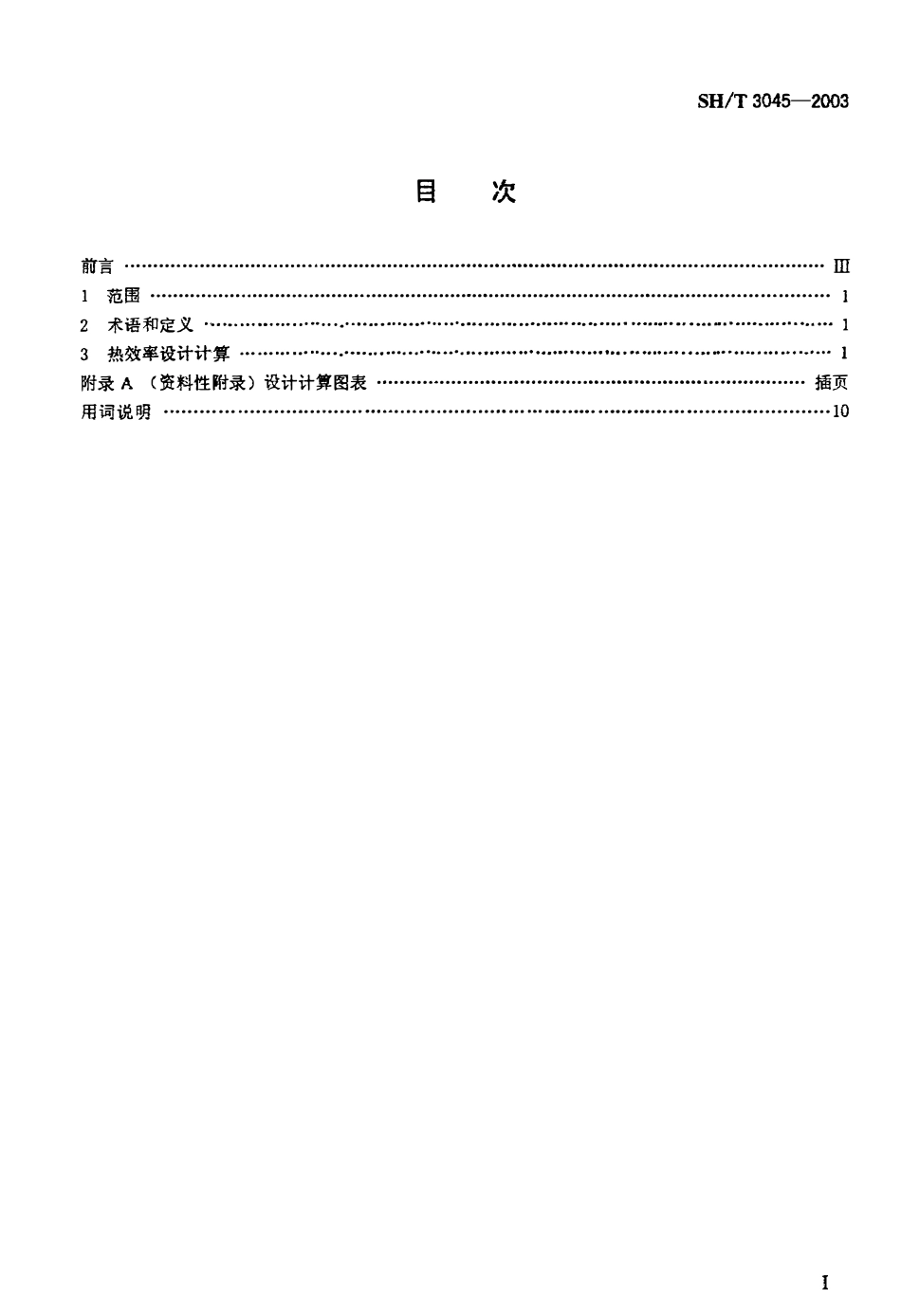 SHT 3045-2003 石油化工管式炉热效率设计计算（废）.pdf_第2页