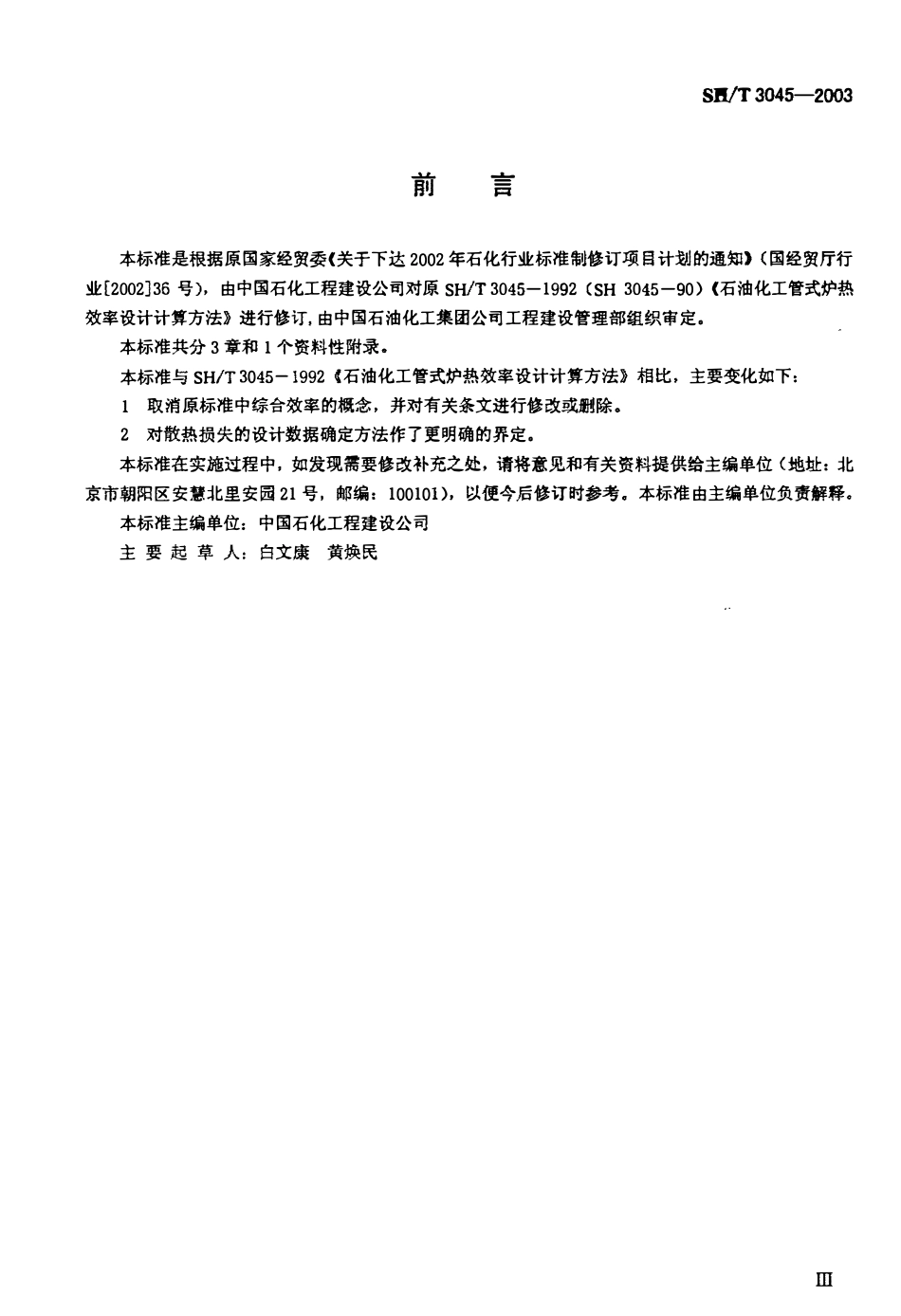 SHT 3045-2003 石油化工管式炉热效率设计计算（废）.pdf_第3页