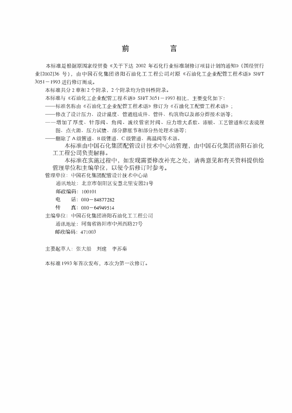 SHT 3051-2004 石油化工配管工程术语（废）.pdf_第2页