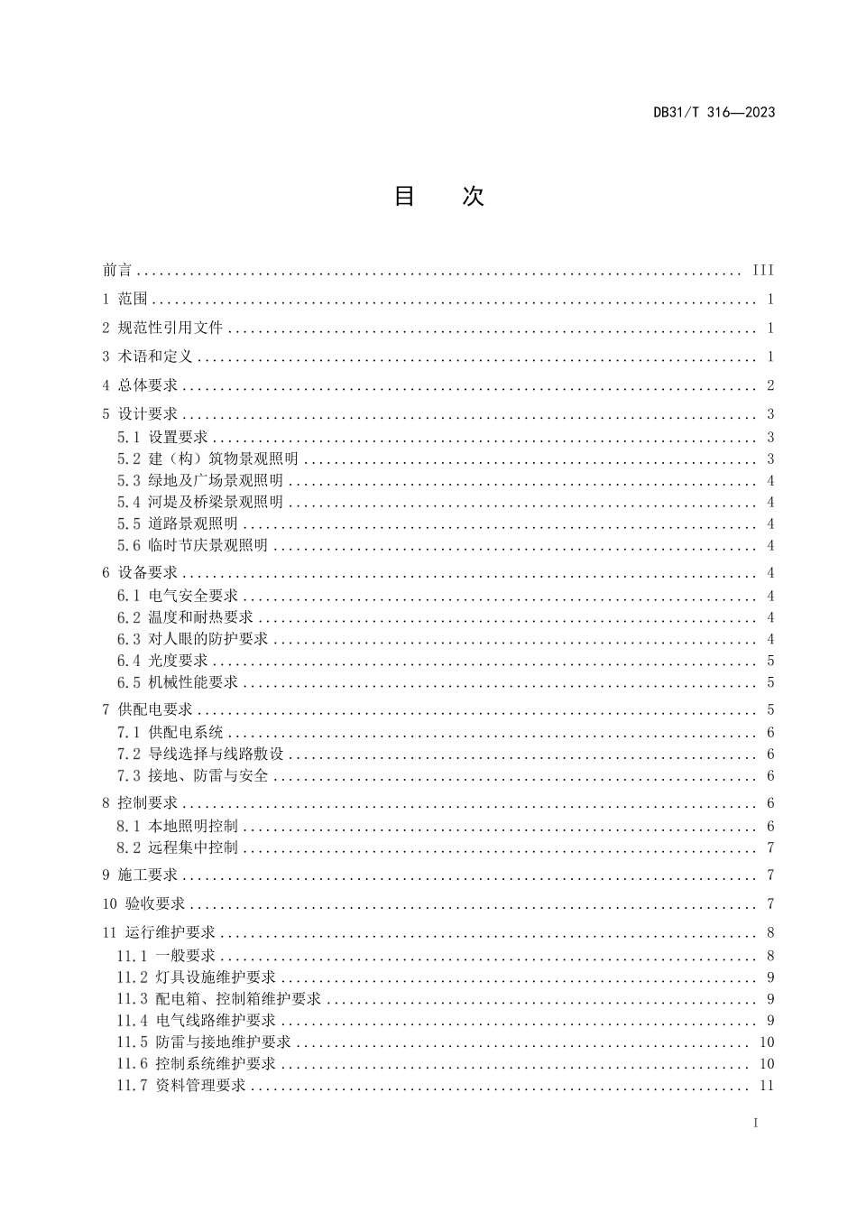 DB31T316-2023 城市景观照明技术规范.pdf_第3页