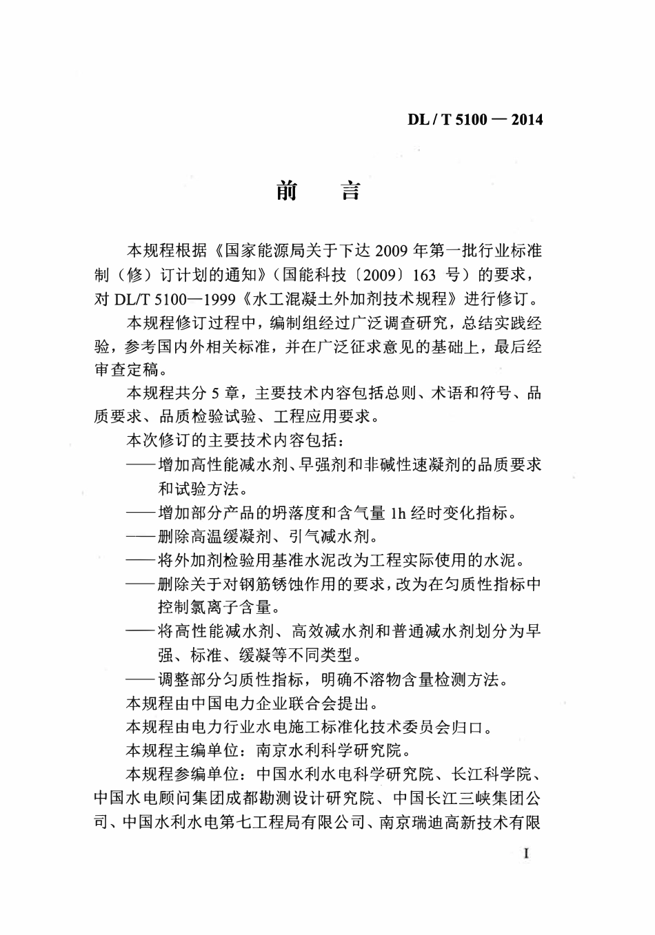 DLT 5100-2014 水工混凝土外加剂技术规程.pdf_第3页