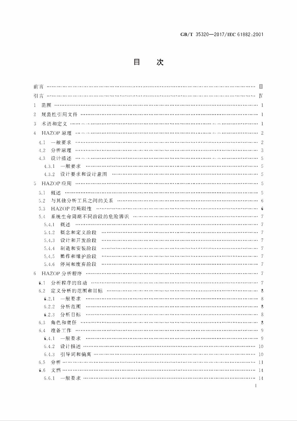 GBT35320-2017 危险与可操作性分析(HAZOP分析)应用指南.pdf_第2页