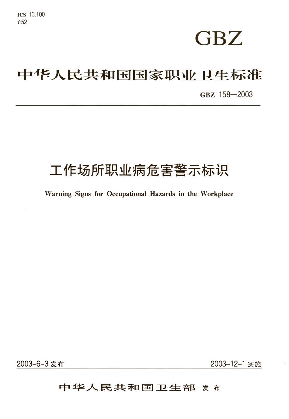 GBZ158-2003 工作场所职业病危害警示标识.pdf_第1页