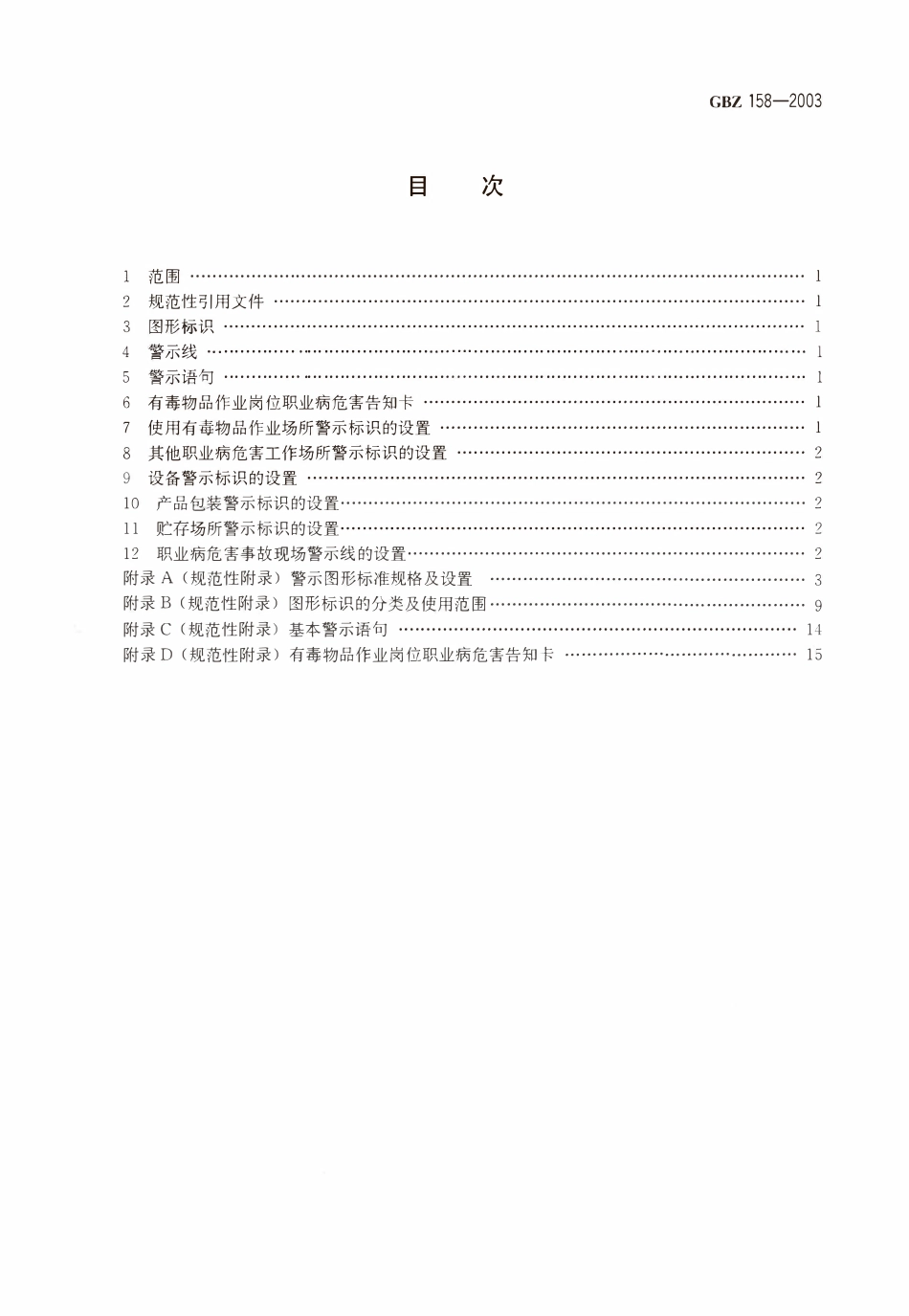 GBZ158-2003 工作场所职业病危害警示标识.pdf_第3页
