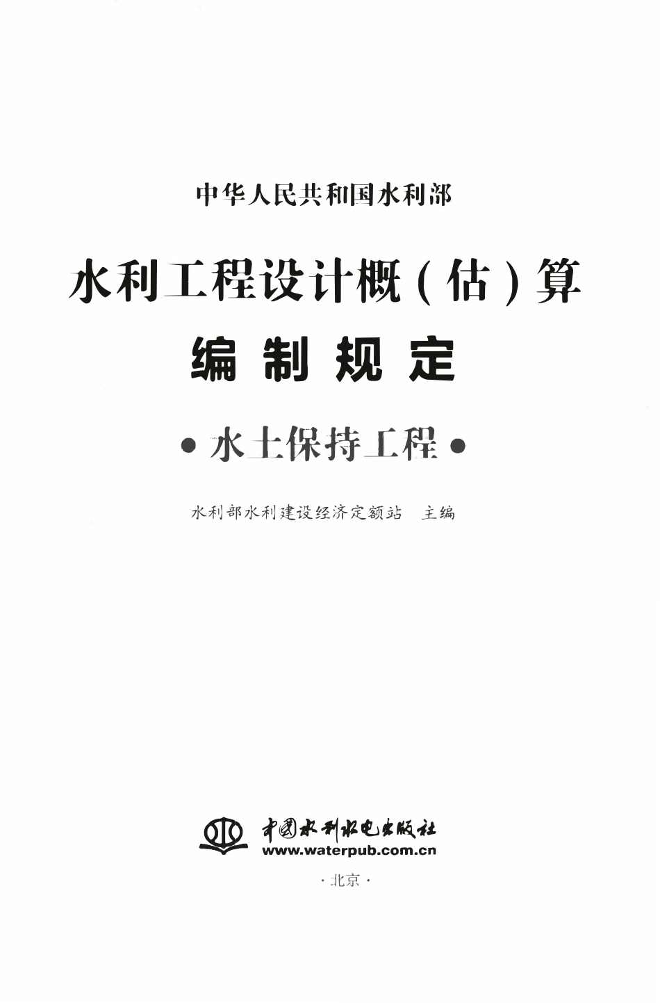 水利工程设计概（估）算编制规定（水土保持工程）-2024版.pdf_第1页