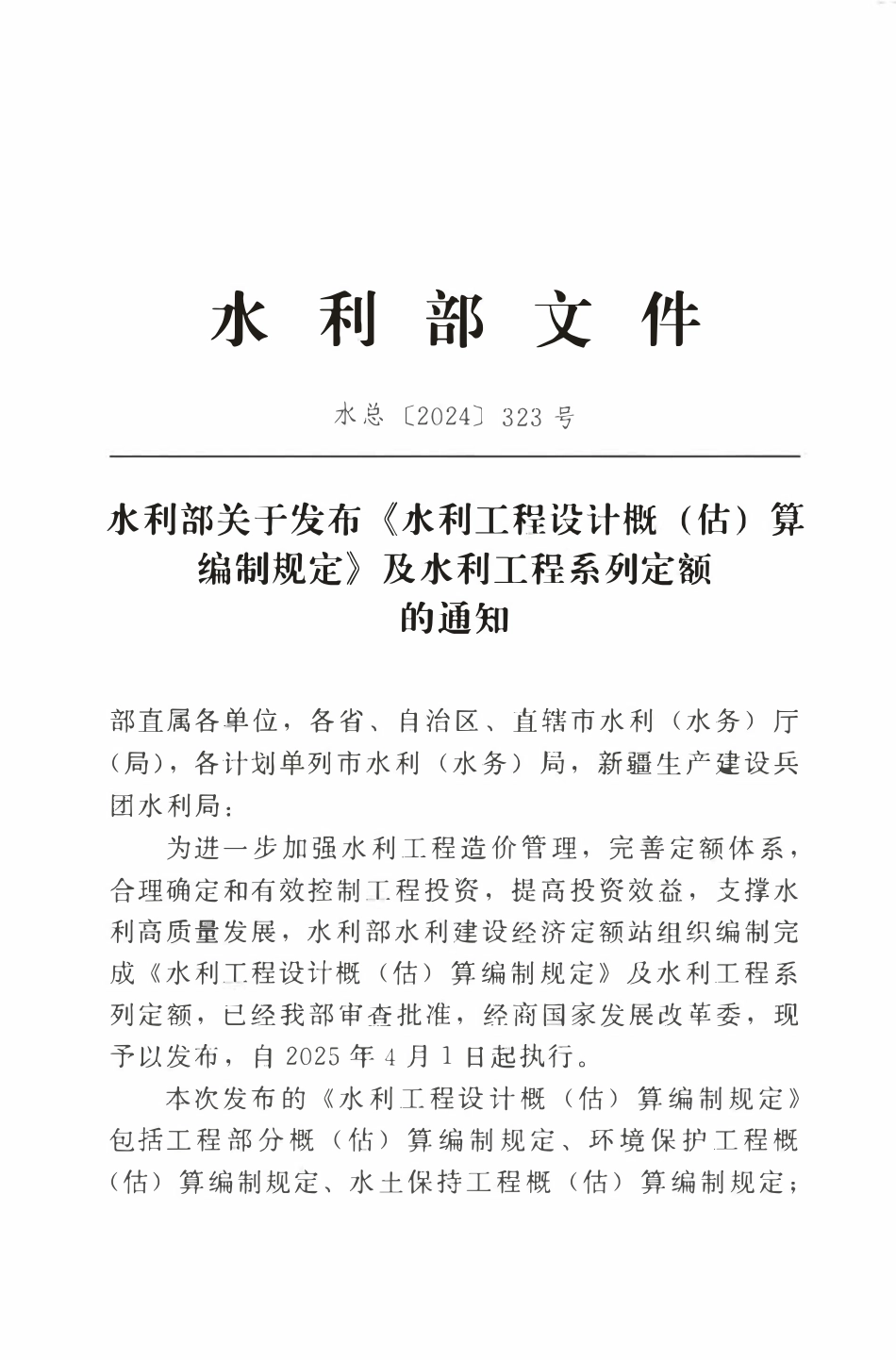 水利工程设计概（估）算编制规定（水土保持工程）-2024版.pdf_第2页