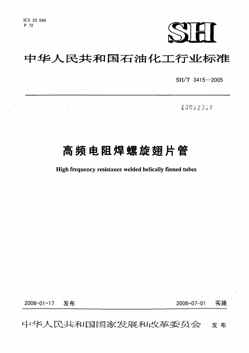 SHT 3415-2005 高频电阻焊螺旋翅片管.pdf_第1页