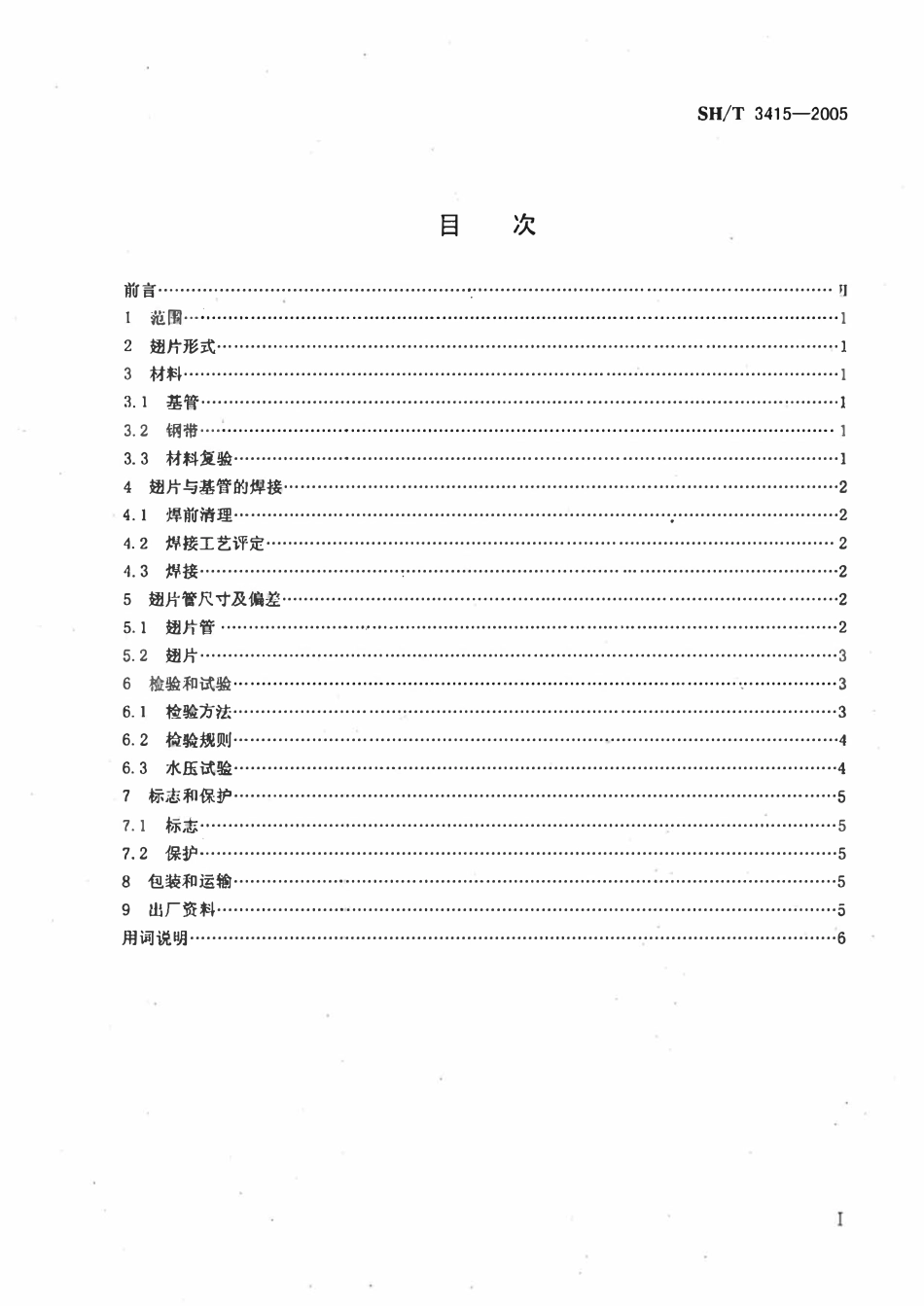 SHT 3415-2005 高频电阻焊螺旋翅片管.pdf_第2页