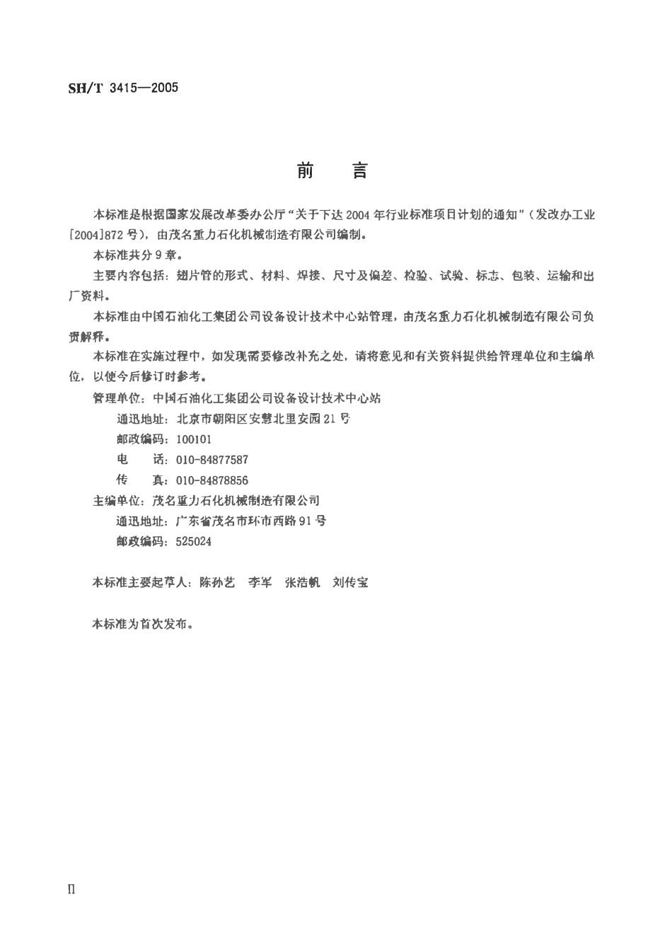SHT 3415-2005 高频电阻焊螺旋翅片管.pdf_第3页