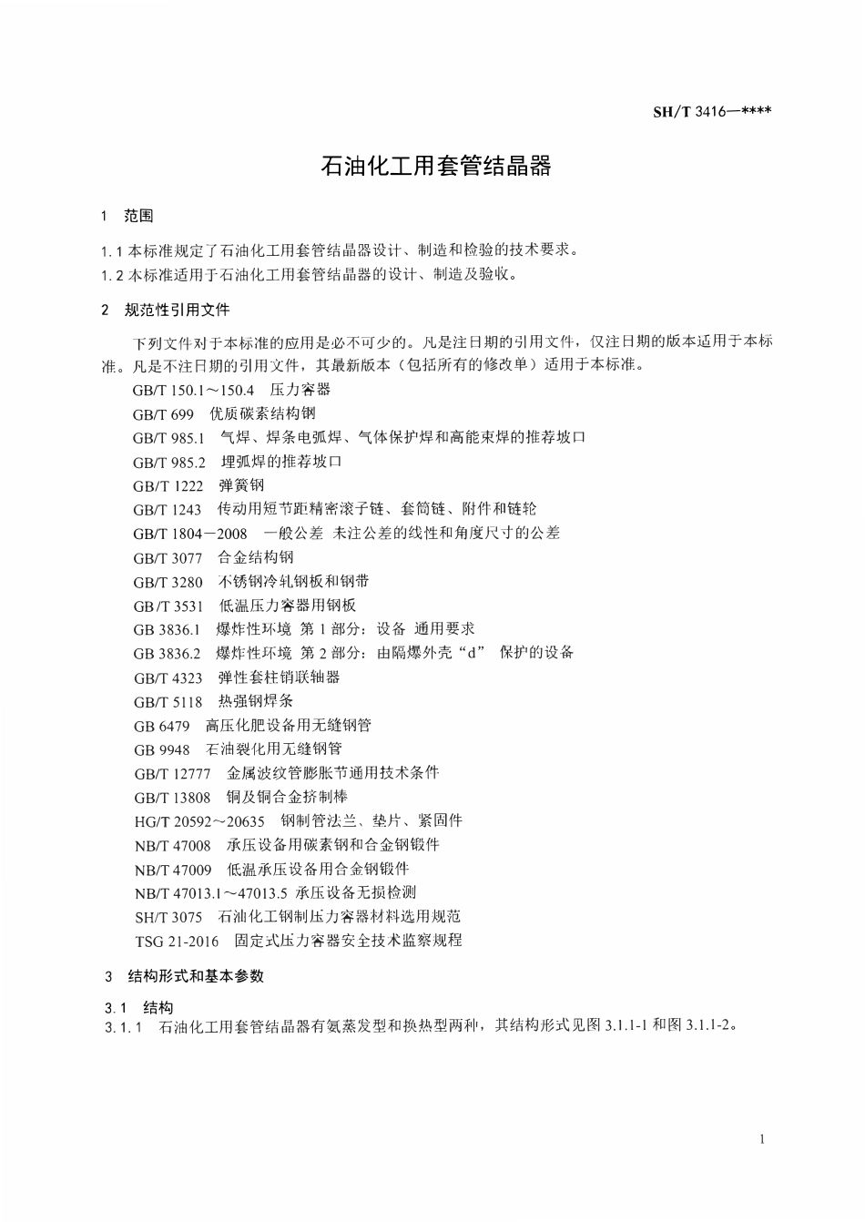 SHT 3416-2024 石油化工用套管结晶器(报批稿).pdf_第2页