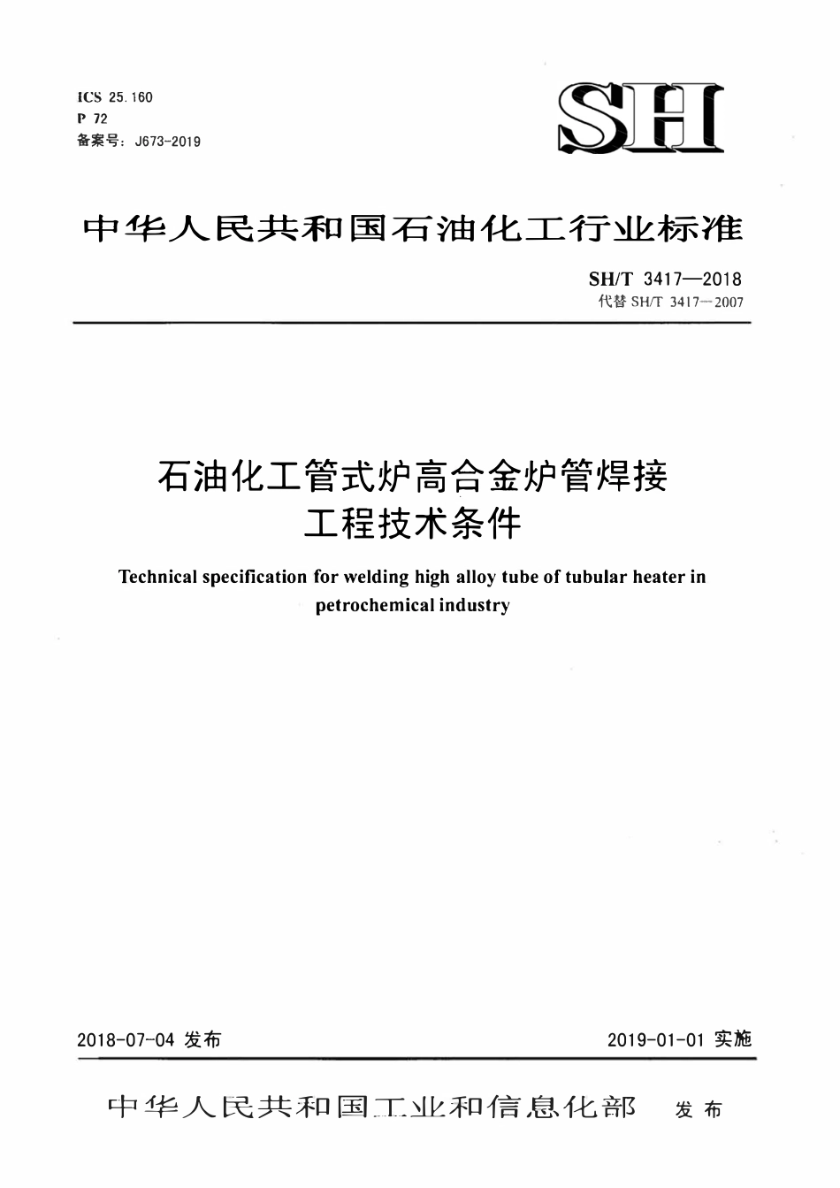 SHT 3417-2018 石油化工管式炉高合金炉管焊接工程技术条件.pdf_第1页