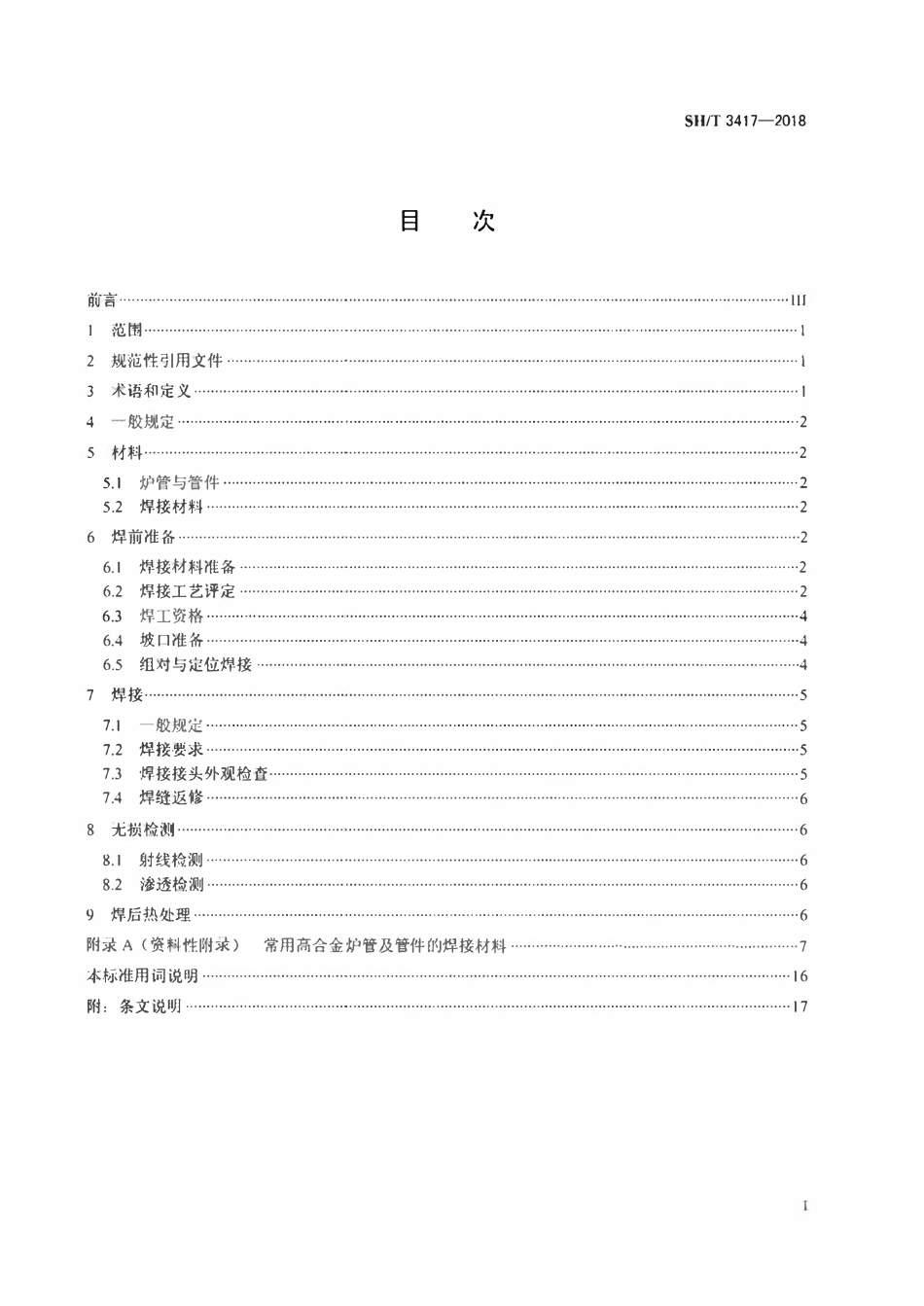 SHT 3417-2018 石油化工管式炉高合金炉管焊接工程技术条件.pdf_第2页