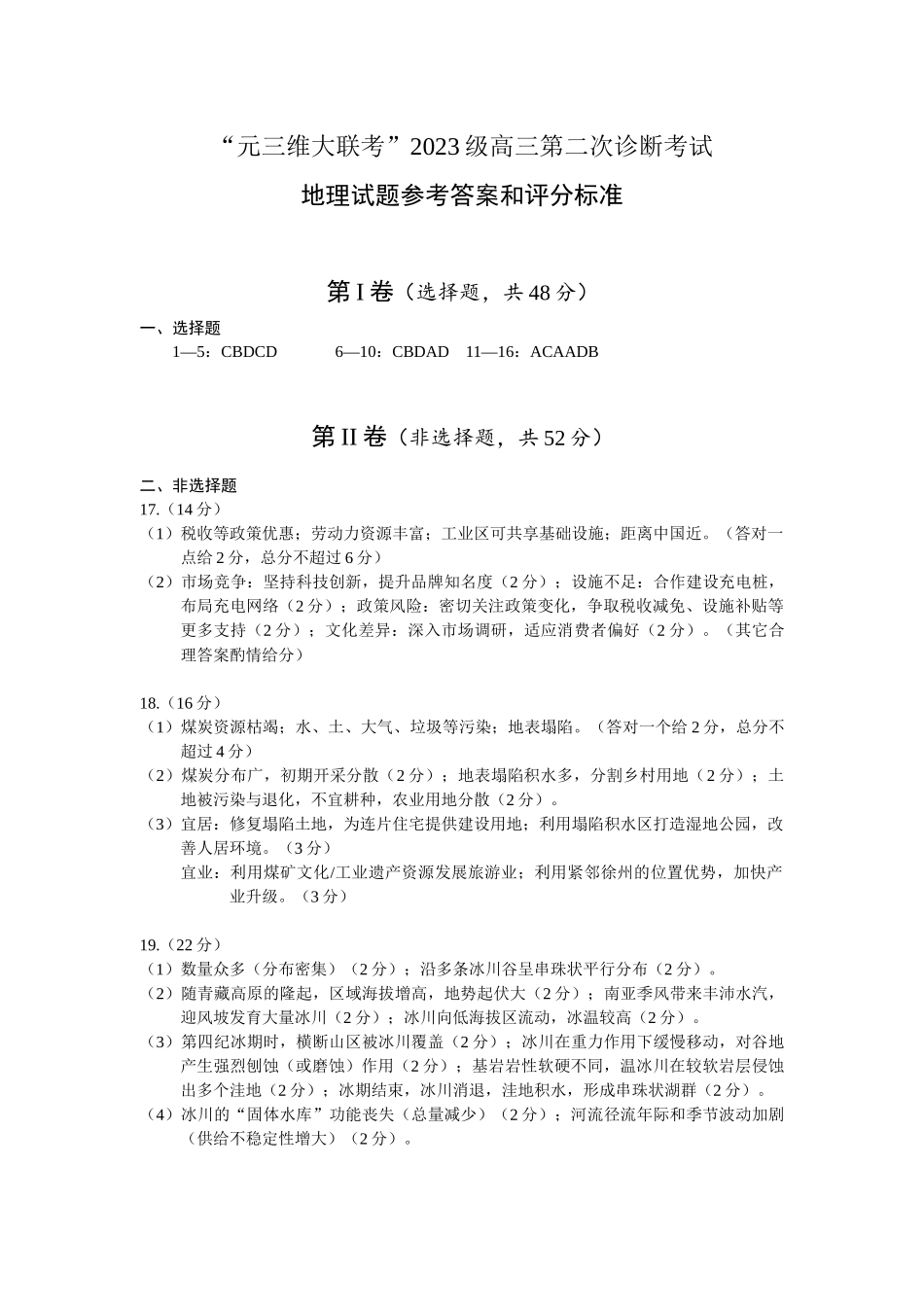 “元三维大联考”2023级高三第二次诊断考试地理答案.docx_第1页