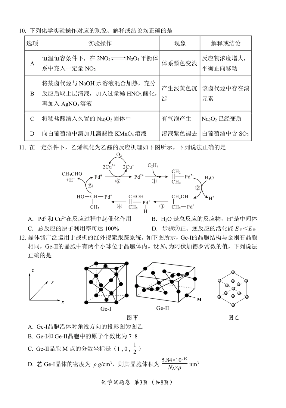 “元三维大联考”2023级高三第二次诊断考试化学.pdf_第3页