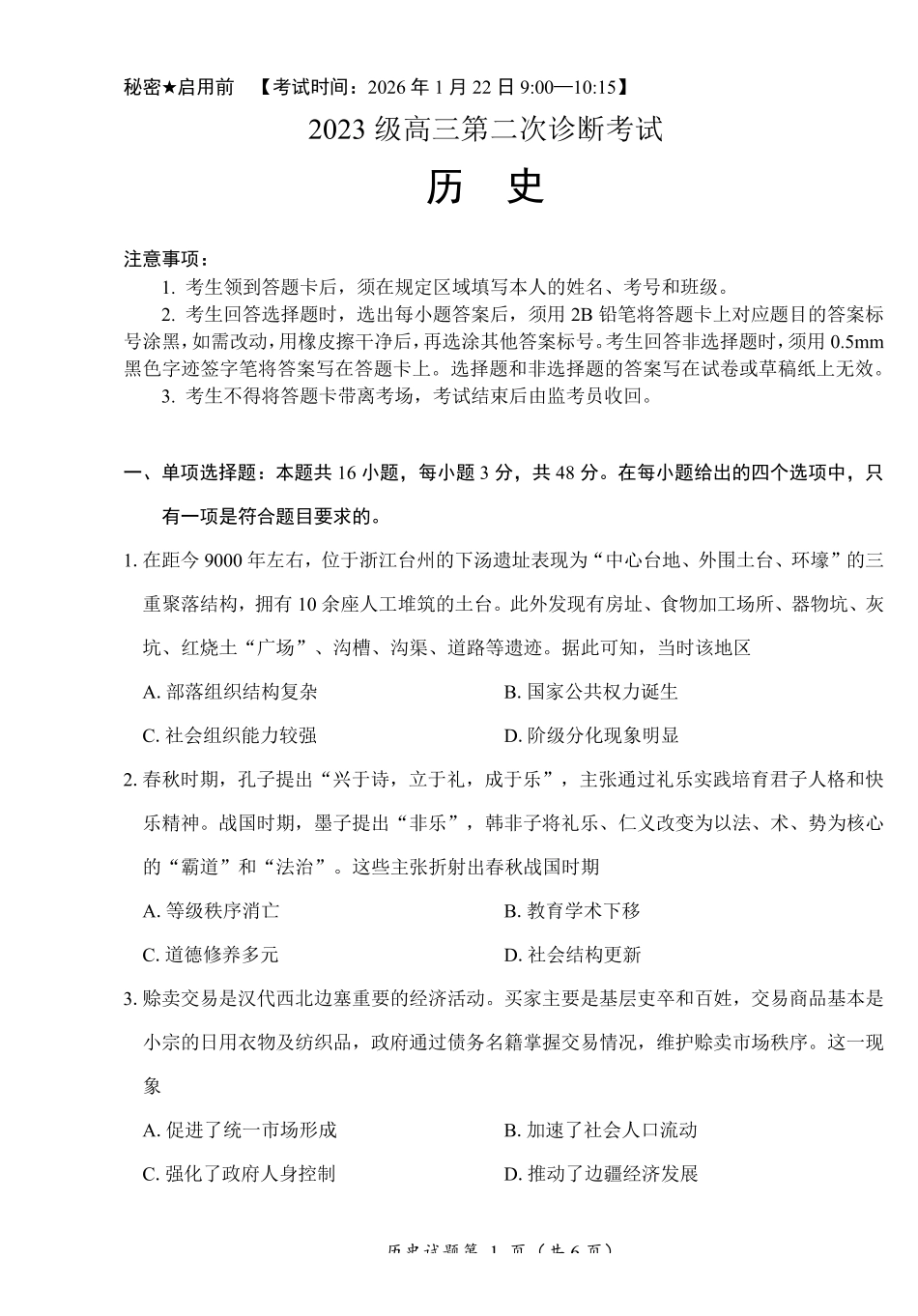 “元三维大联考”2023级高三第二次诊断考试历史.pdf_第1页