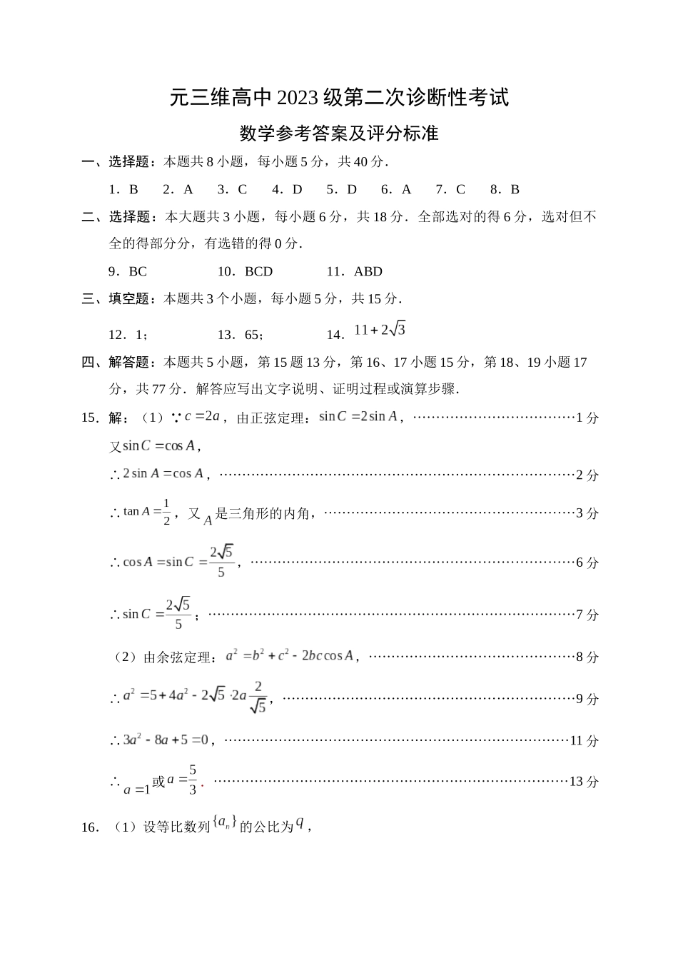 “元三维大联考”2023级高三第二次诊断考试数学答案.docx_第1页