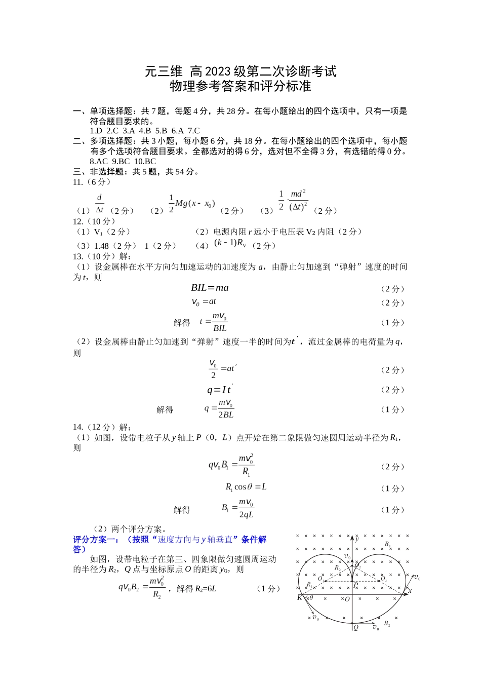 “元三维大联考”2023级高三第二次诊断考试物理答案.docx_第1页