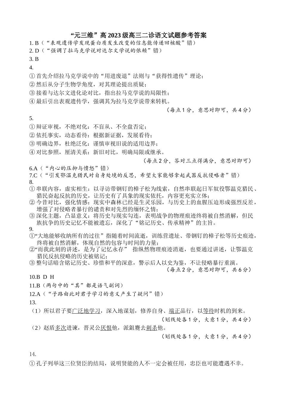 “元三维大联考”2023级高三第二次诊断考试语文答案.docx_第1页