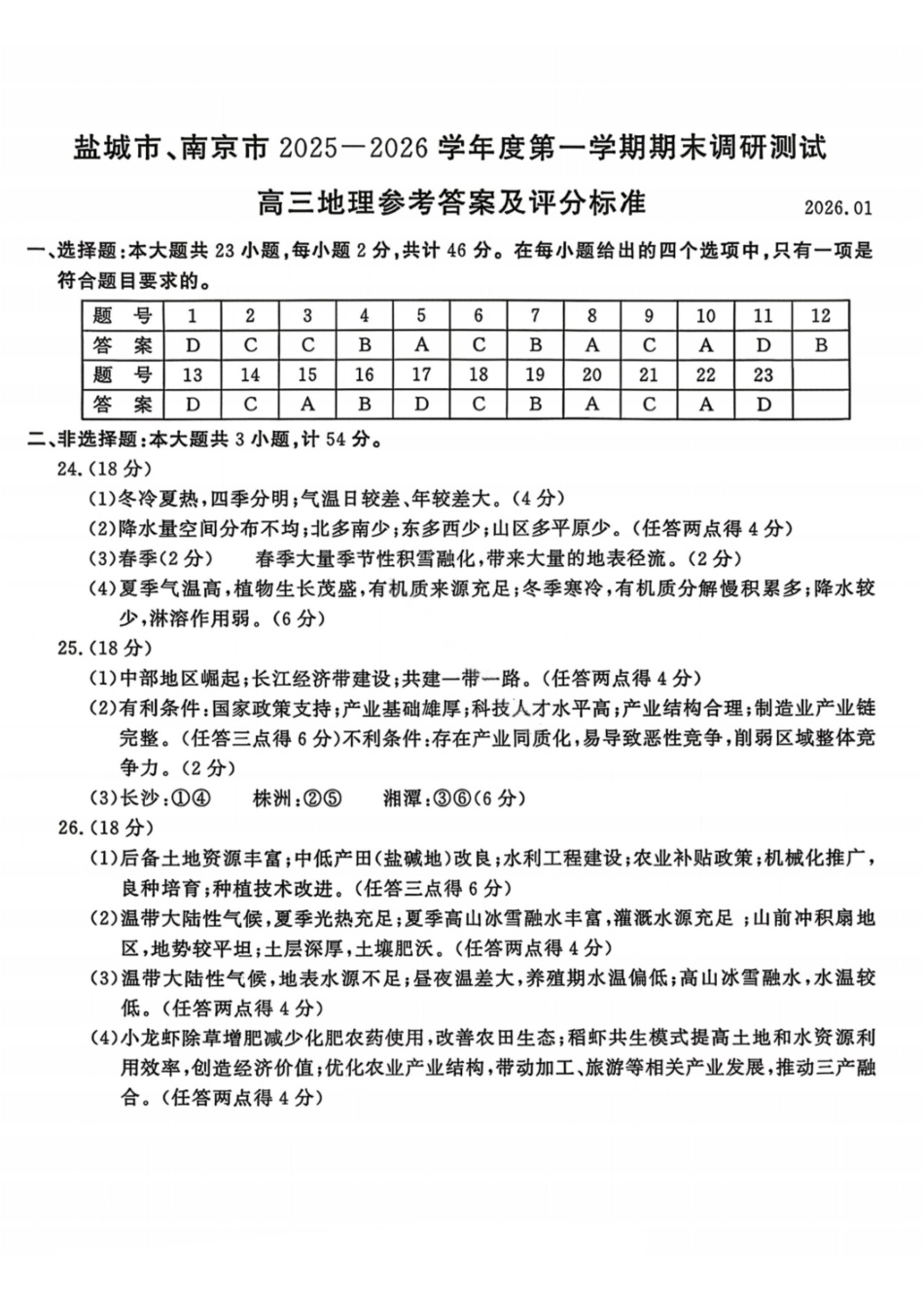【地理答案】江苏南京市、盐城市2025-2026学年高三上学期期末调研测试.pdf_第1页