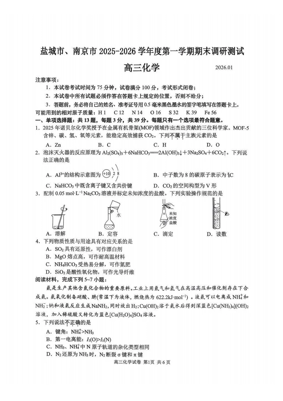 【化学】江苏南京市、盐城市2025-2026学年度第一学期高三年级期末调研测试(南京盐城一模)(1.22-1.23).pdf_第1页