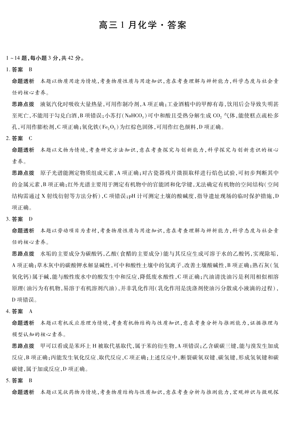 【化学答案】安徽多校联考2025-2026学年高三上学期1月月考.pdf_第1页