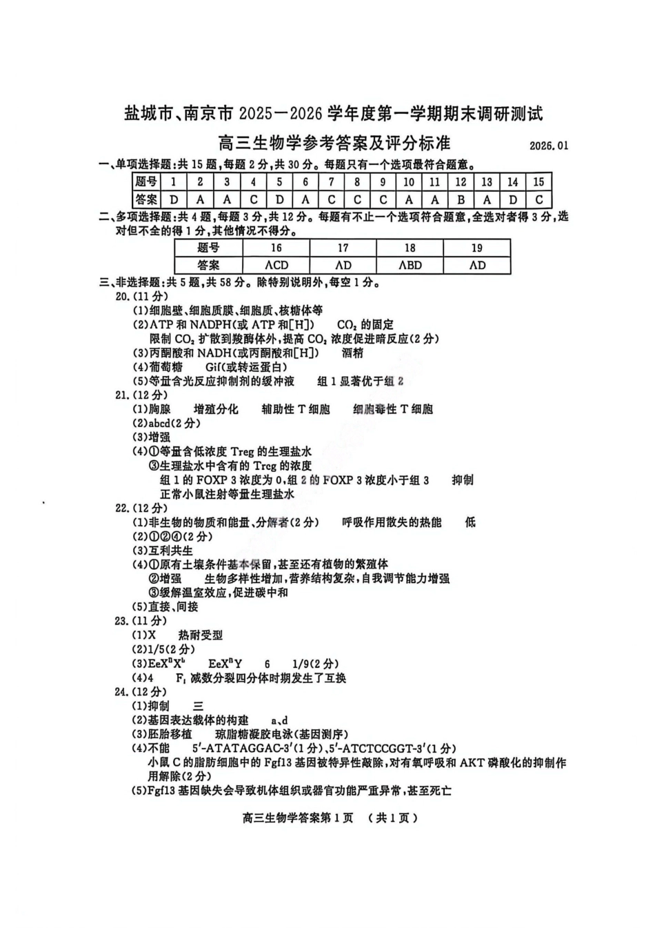 【生物答案】江苏南京市、盐城市2025-2026学年高三上学期期末调研测试.pdf_第1页