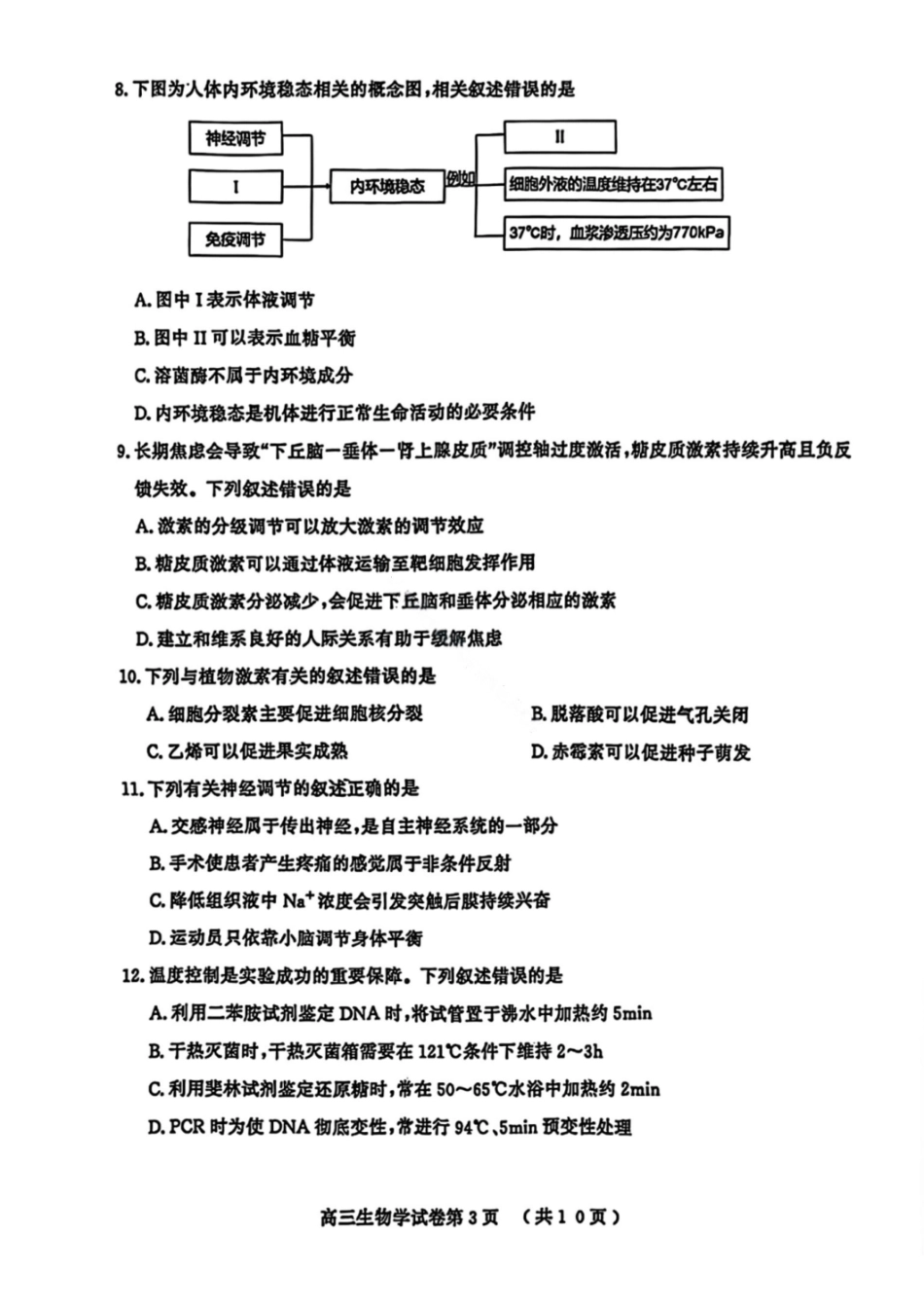 【生物试卷】江苏南京市、盐城市2025-2026学年高三上学期期末调研测试.pdf_第3页