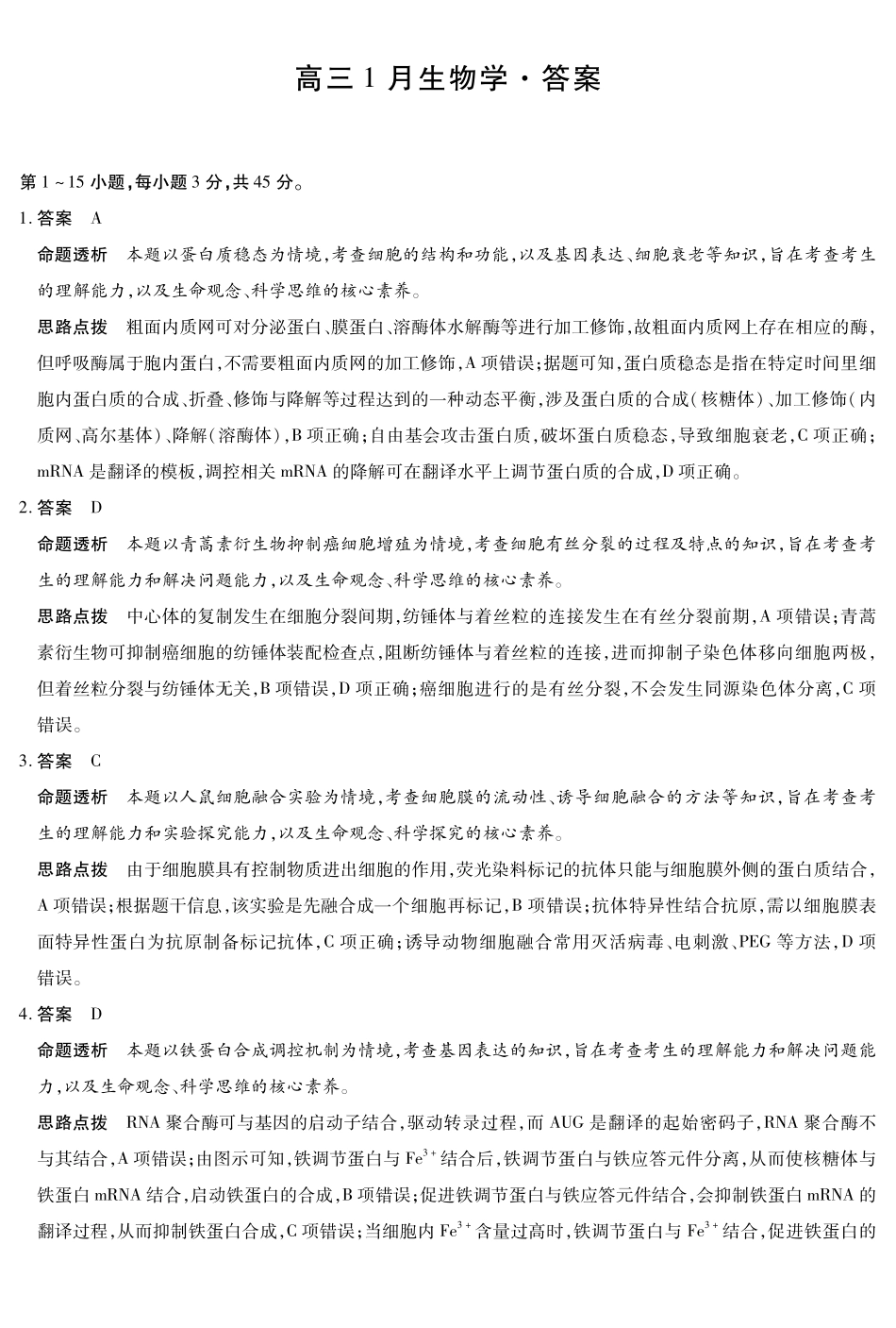 【生物学答案】安徽多校联考2025-2026学年高三上学期1月月考.pdf_第1页