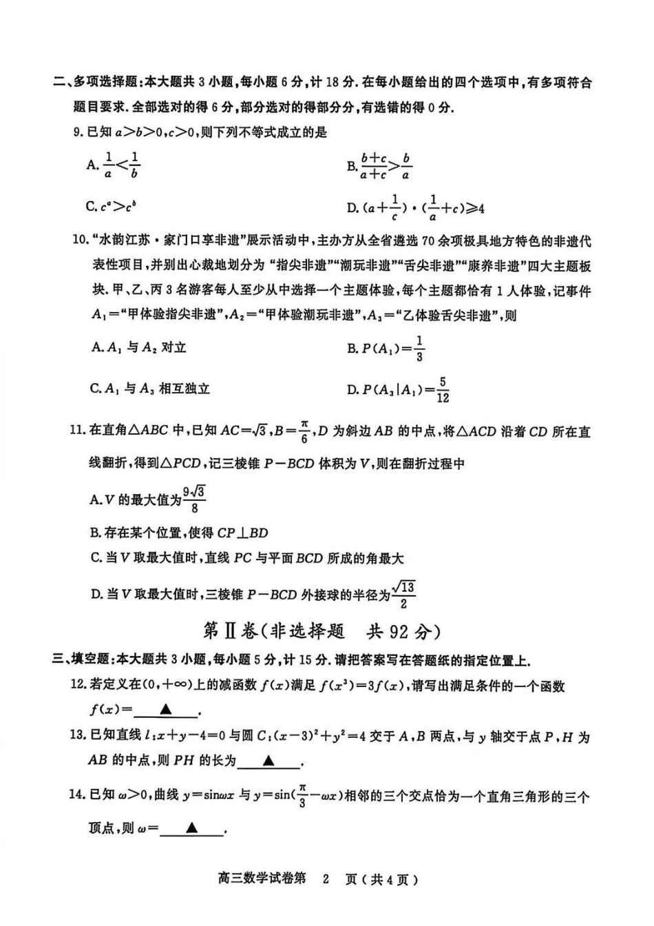 【数学】江苏南京市、盐城市2025-2026学年度第一学期高三年级期末调研测试(南京盐城一模)(1.22-1.23).pdf_第2页
