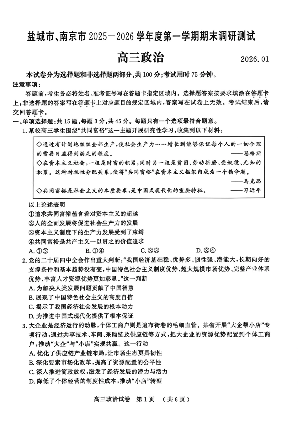 【政治】江苏南京市、盐城市2025-2026学年度第一学期高三年级期末调研测试(南京盐城一模)(1.22-1.23).pdf_第1页