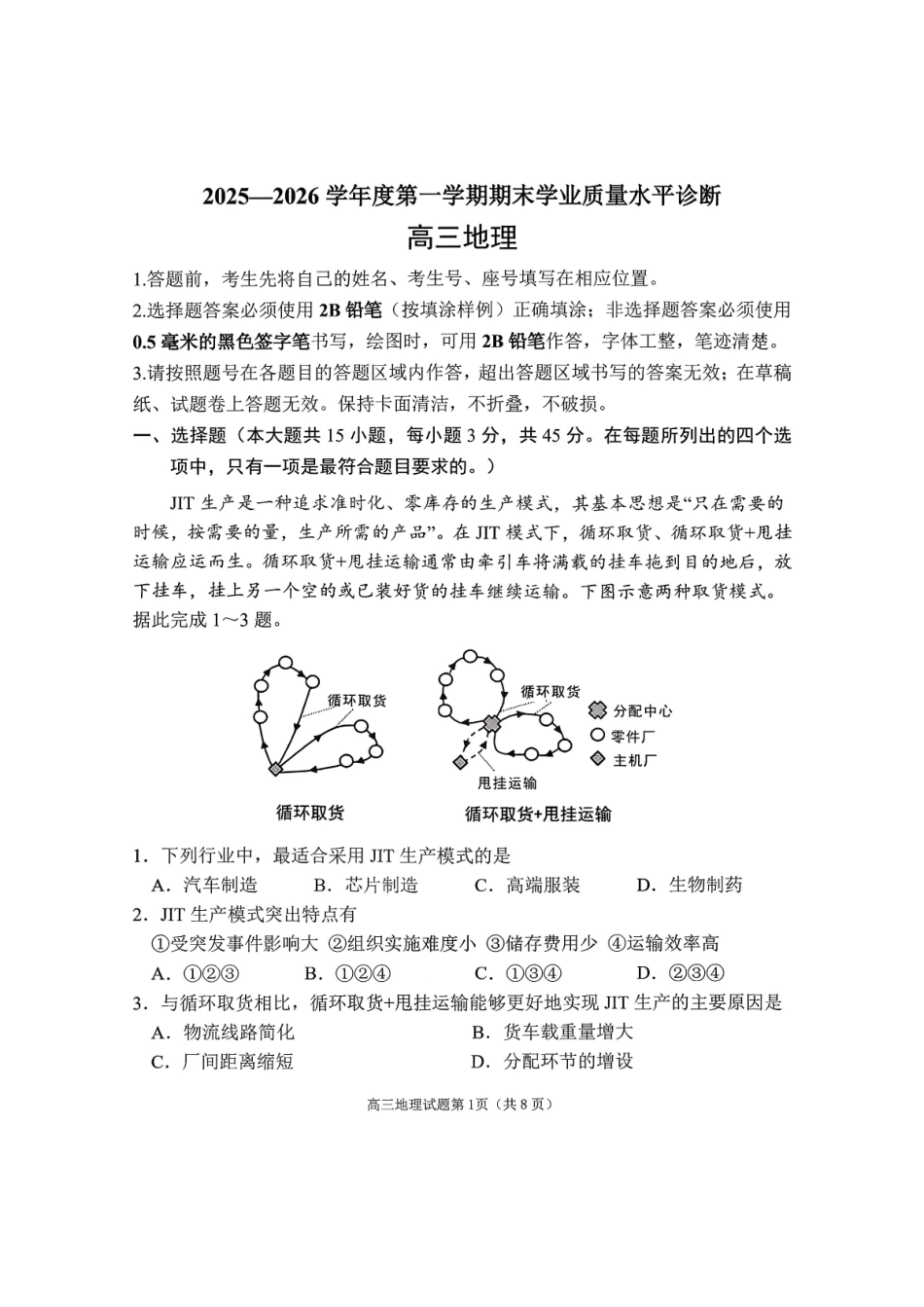 2025—2026学年度第一学期期末学业质量水平诊断地理+答案.pdf_第1页