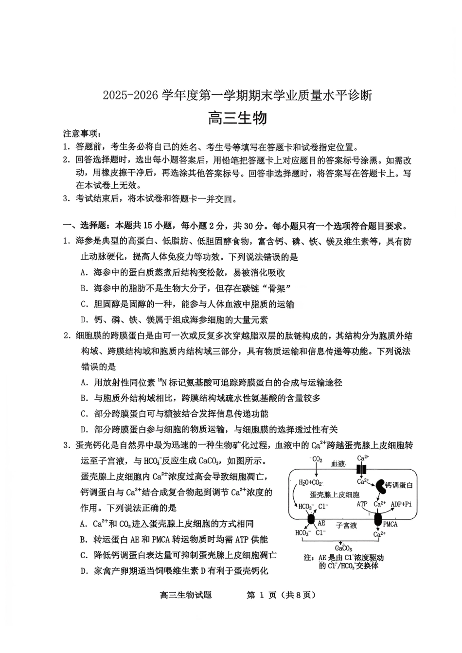 2025—2026学年度第一学期期末学业质量水平诊断生物+答案.pdf_第1页