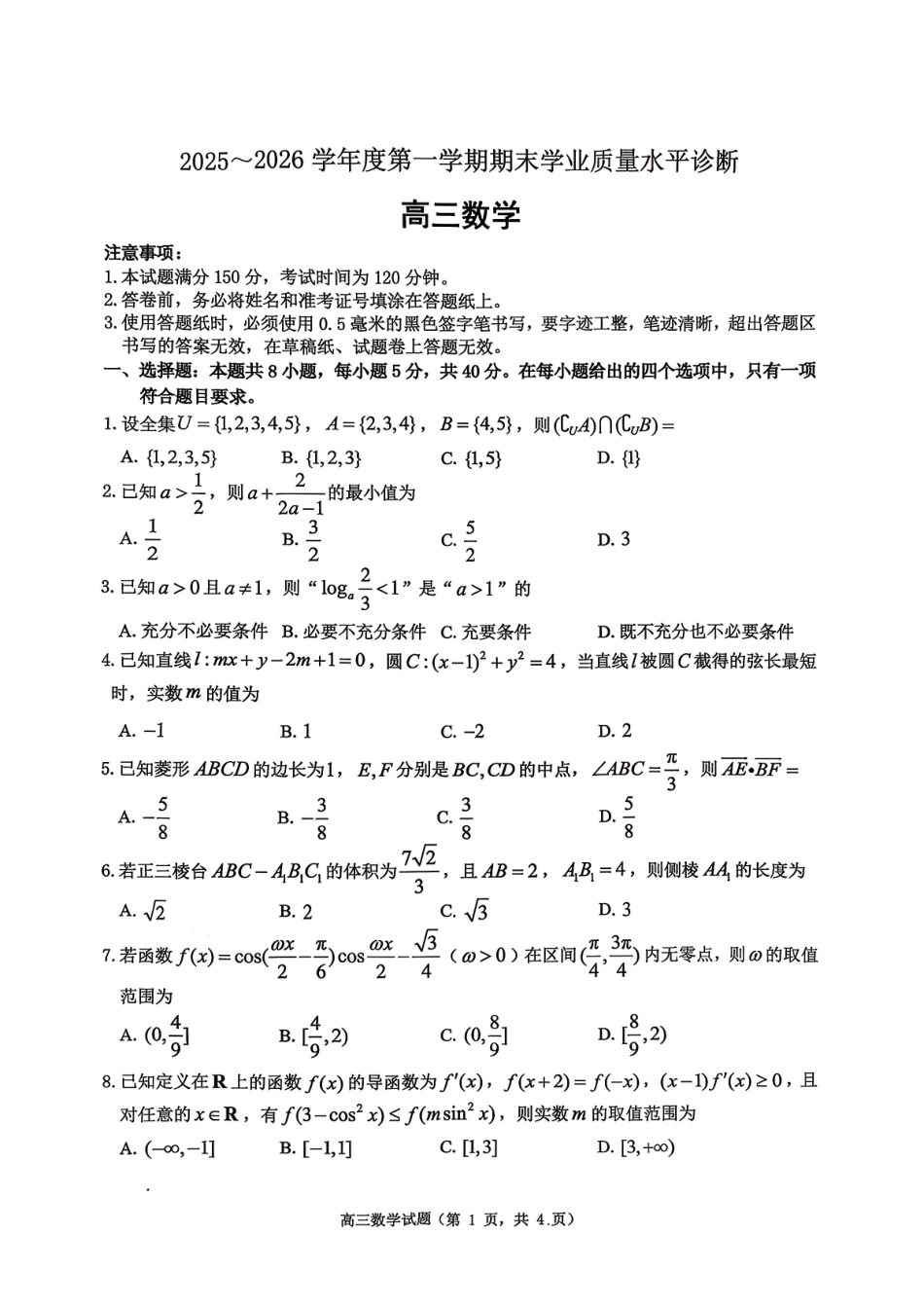 2025—2026学年度第一学期期末学业质量水平诊断数学+答案.pdf_第1页