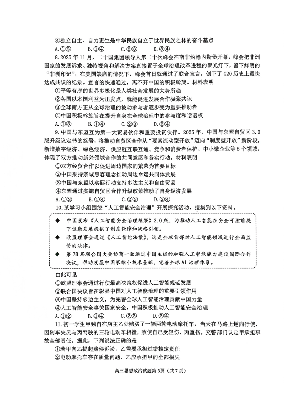 2025—2026学年度第一学期期末学业质量水平诊断政治+答案.pdf_第3页