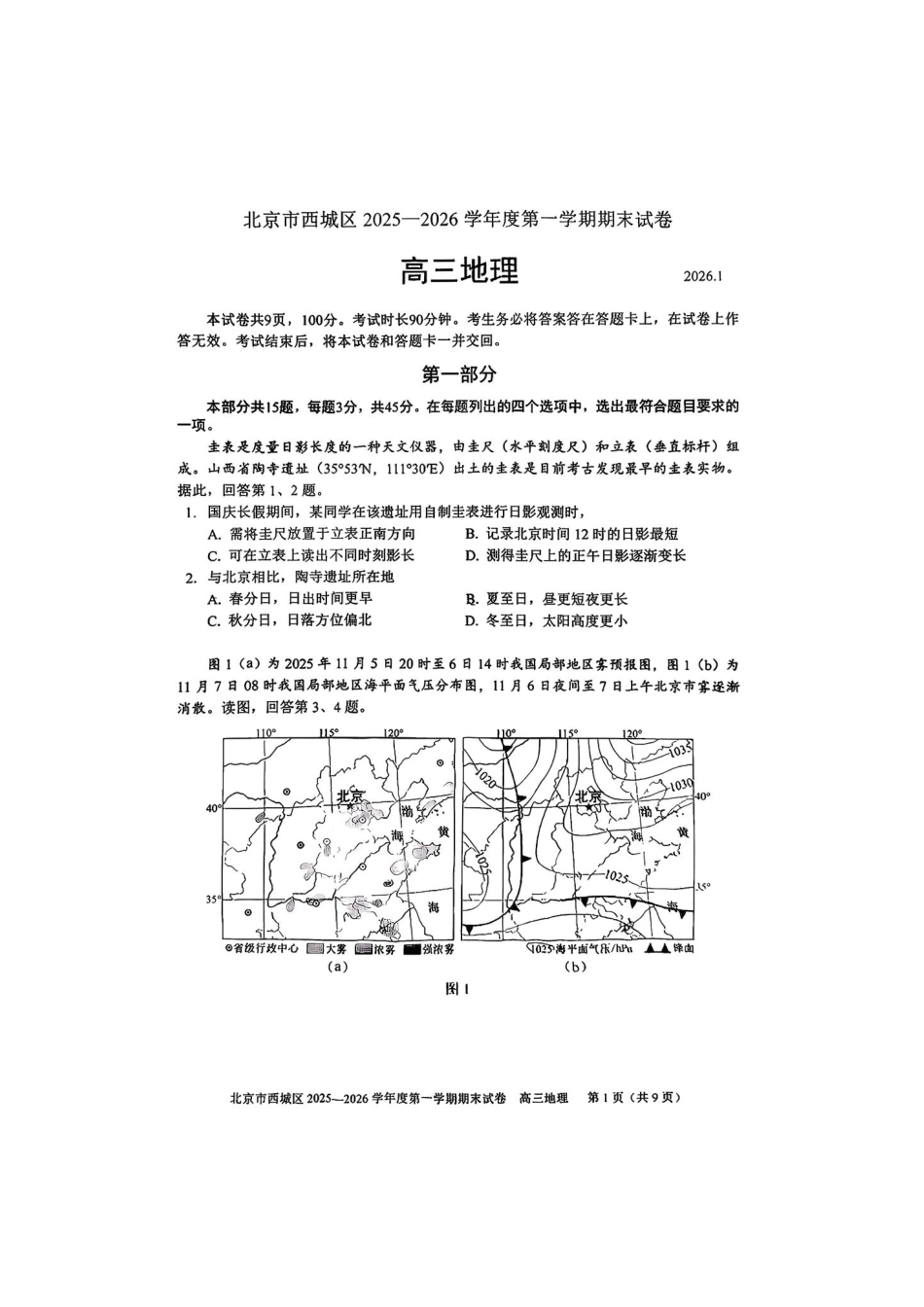2026北京西城高三（上）期末地理试题.pdf_第1页