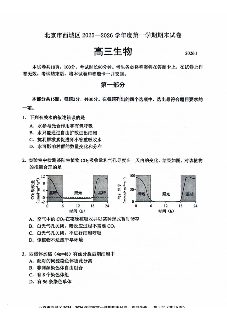 2026北京西城高三（上）期末生物试题.pdf_第1页