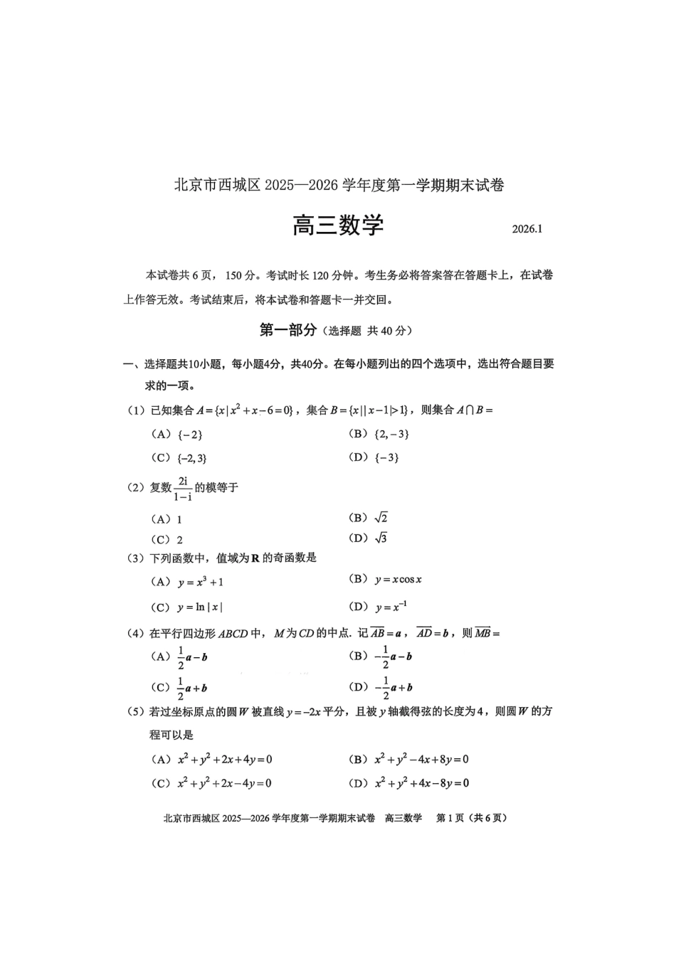 2026北京西城高三（上）期末数学试题.pdf_第1页