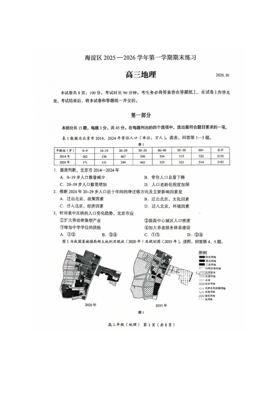2026届高三海淀期末考试地理试题.pdf_第1页