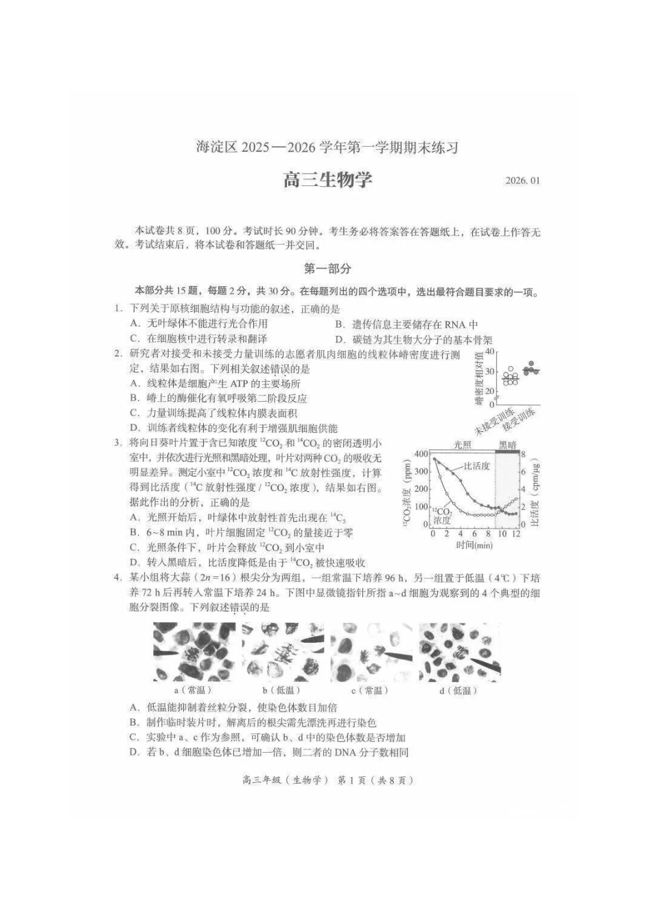 2026届高三海淀期末考试生物试题.pdf_第1页