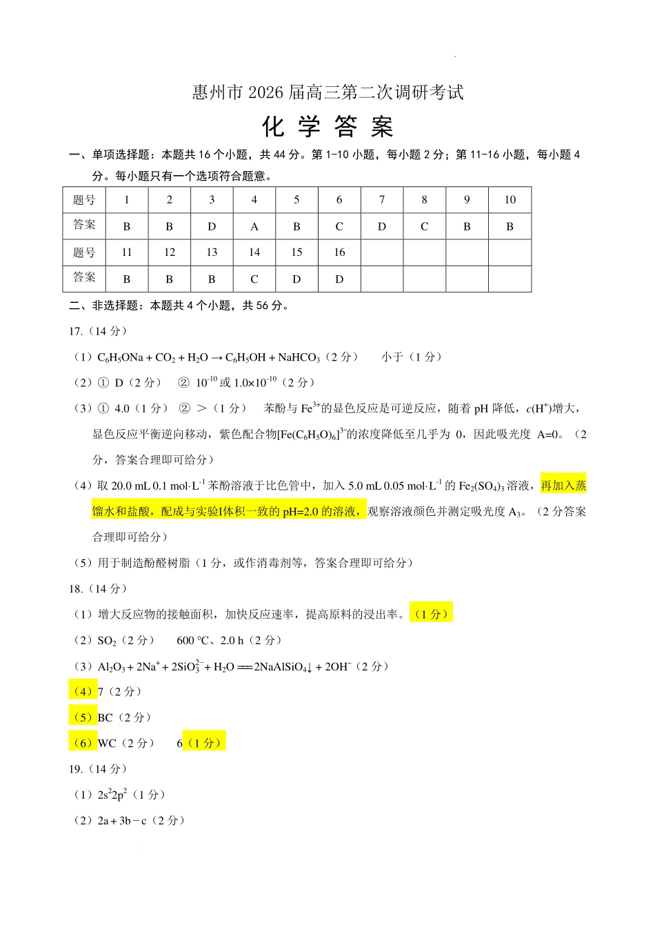 2026届惠州二调化学答案.pdf_第1页