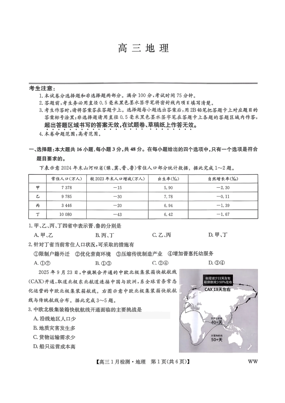 2026届九师联盟1月联考地理及答案.pdf_第1页